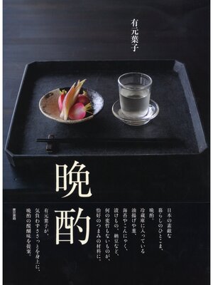 cover image of 有元葉子　晩酌